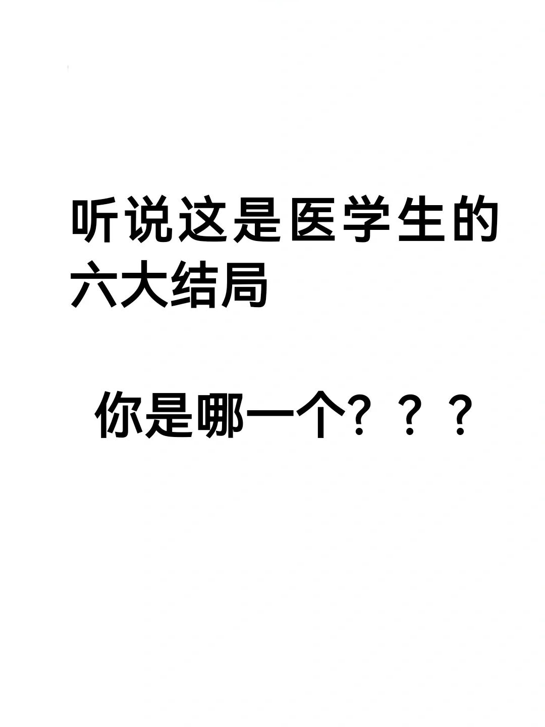 医学生的六大结局，看看你是哪一个？