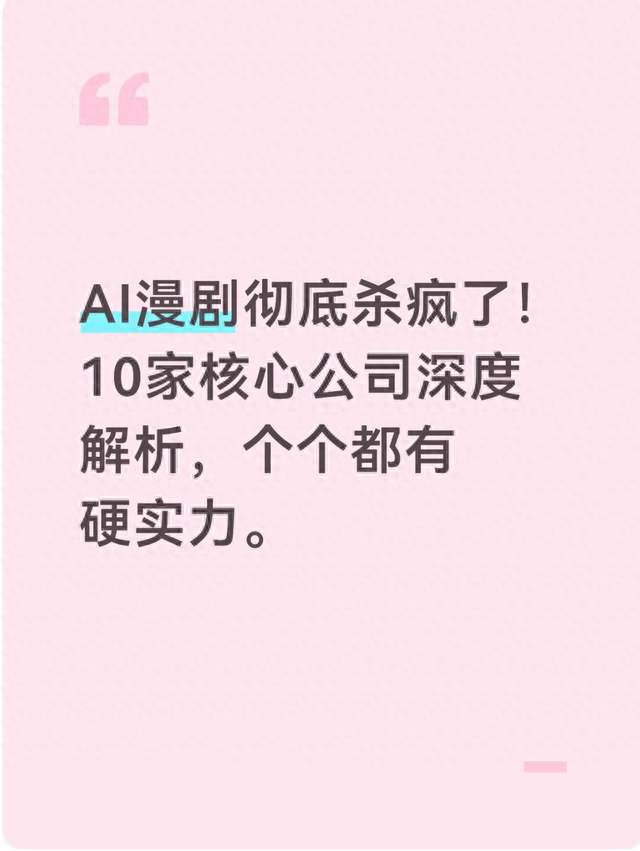 AI漫剧赛道全面爆发！十大核心环节拆解，看懂谁有真硬实力