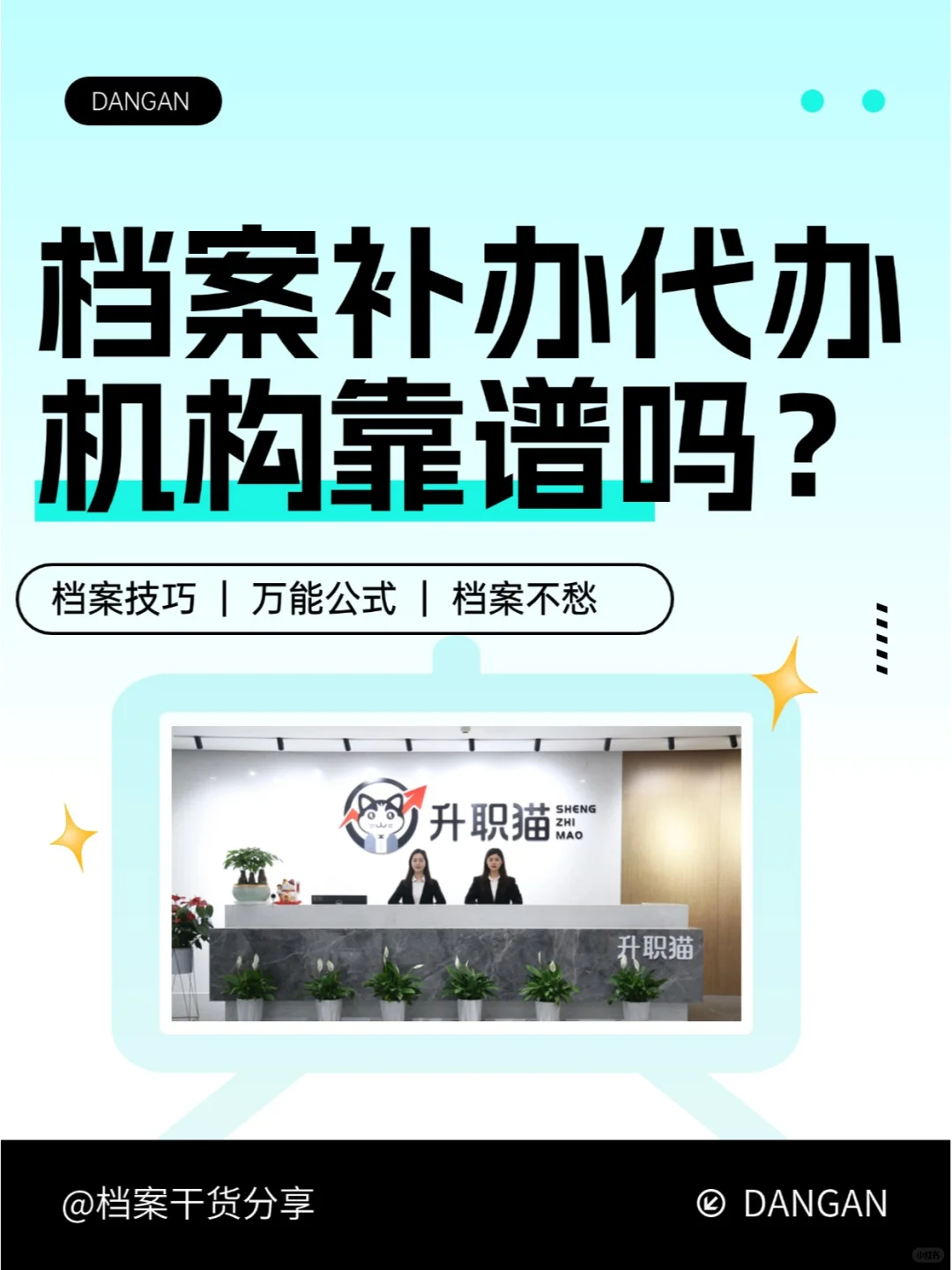 档案补办代办机构靠谱吗？💁‍♂️