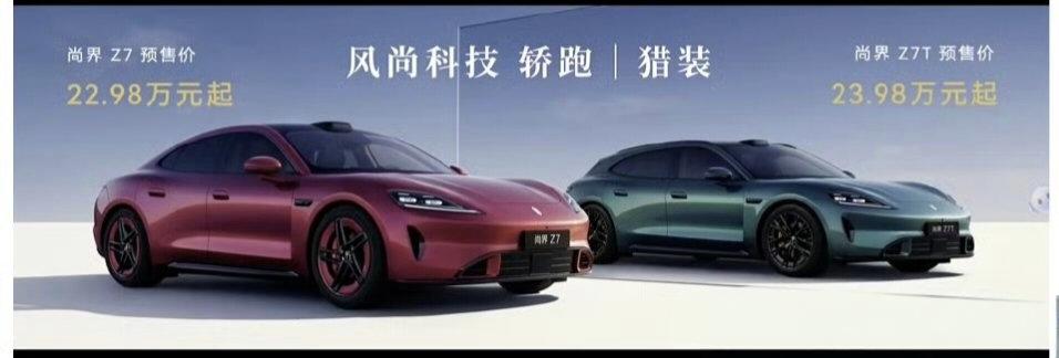 尚界Z7 22.98万起步，小米SU7 21.9万起步，你买哪个？
小米su7