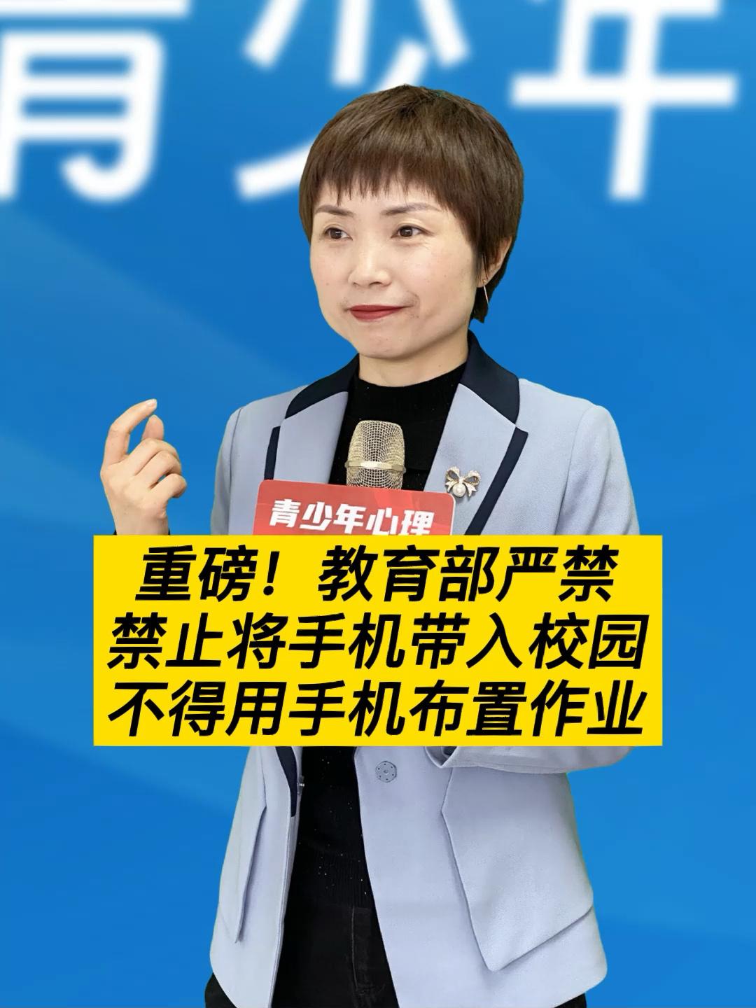 教育部颁布《进一步加强中小学生心理健康工作十条措施》，明确严禁把手机等电子产品带