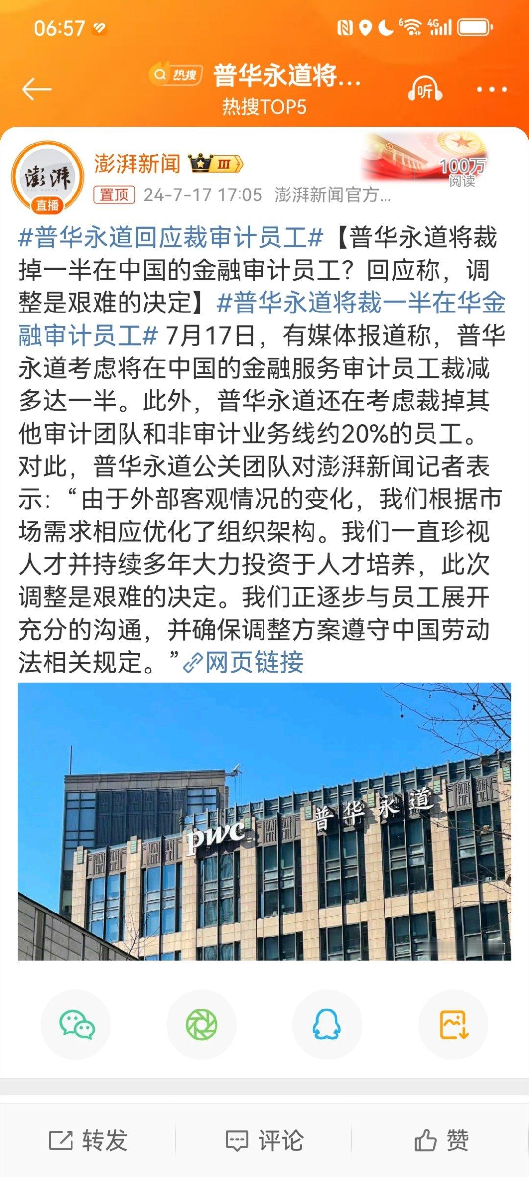 #普华永道将裁一半在华金融审计员工#怎么也想不到，全球四大会计师事务所之一的普华