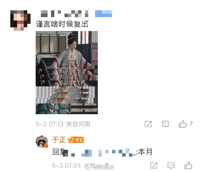于正透露吴谨言本月复出  3日，有粉丝在评论区问吴谨言何时复出，于正回复：本月。