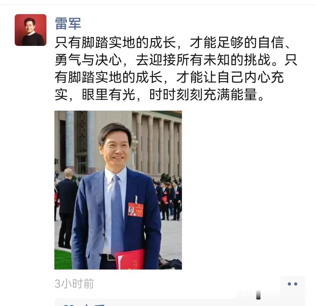 刚给雷总点了赞，又去人民大会堂开会去了！