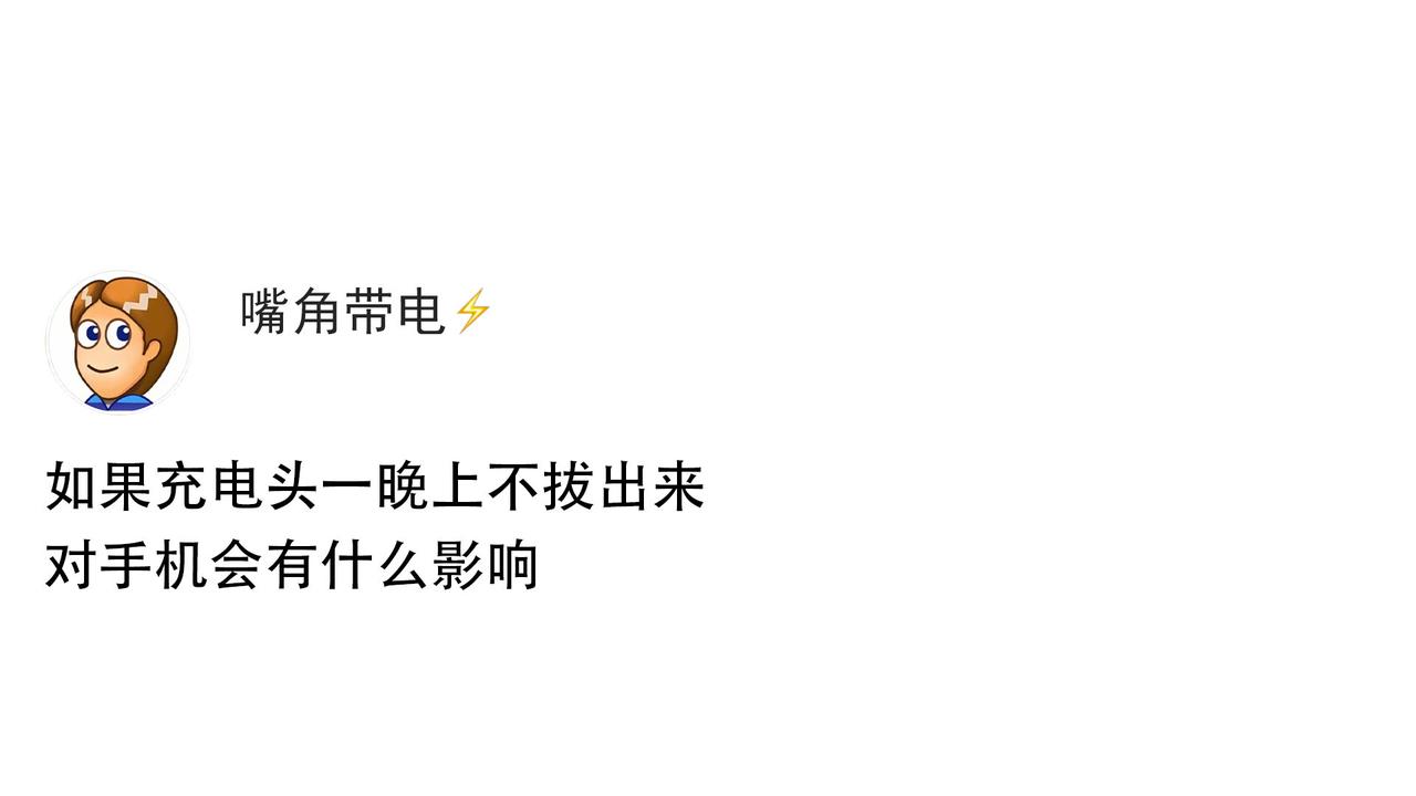 如果充电头一晚上不拔出来，对手机会有什么影响