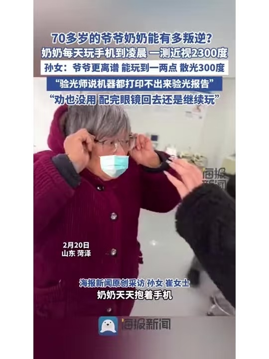 奶奶每天玩手机到凌晨近视2300度 奶奶：终于是在戴老花镜的年纪戴上了近视眼镜[