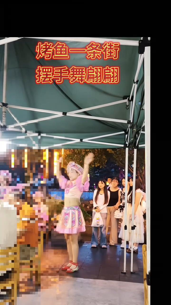 烤鱼一条街，摆手舞翩翩。