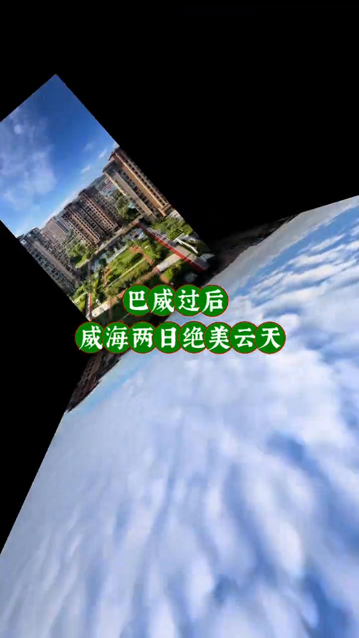 巴威过后，威海两日绝美云天。