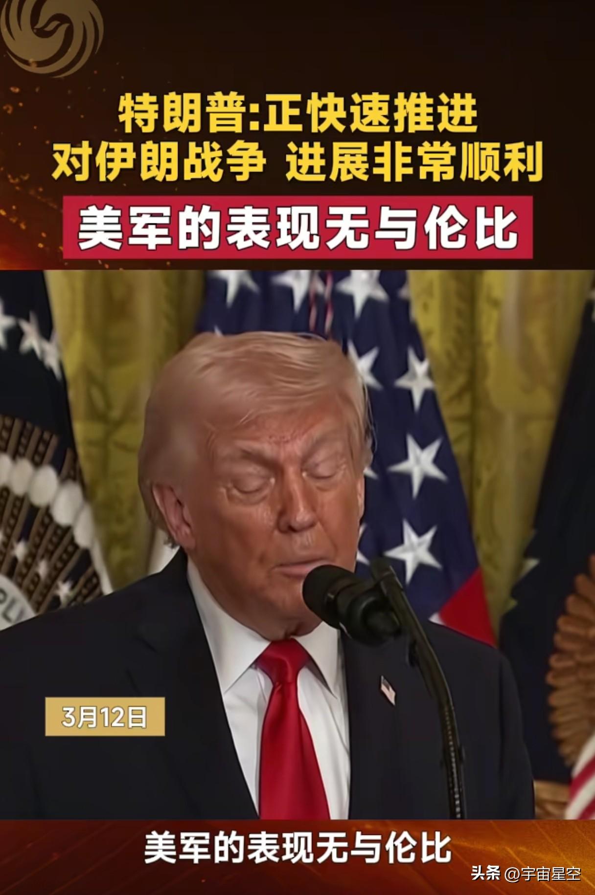 美军的表现无与伦比；伊朗局势正在快速向前推进。
听到这话，很提气，对美国民众来说