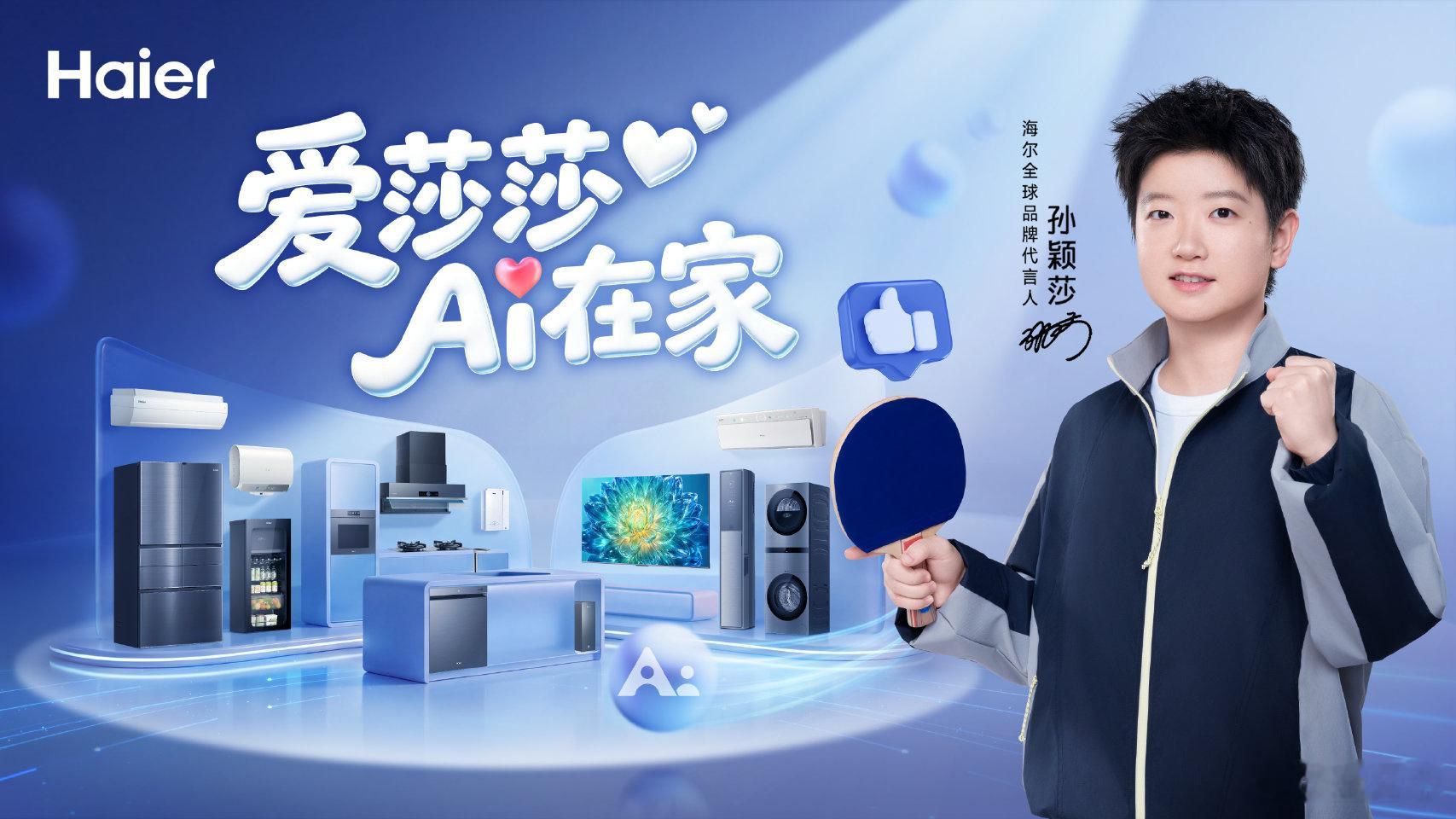 孙颖莎海尔全球品牌代言人海尔找对人了呀。你别说，我家的海尔滚筒洗衣机感觉瞬间升值