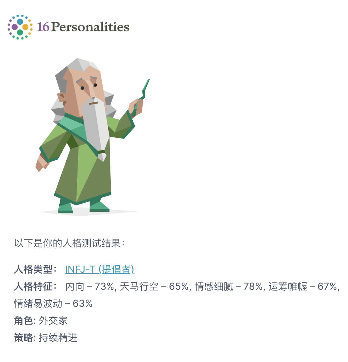 我刚测了一下MBTI，我是INFJ-T。稀有人格，恋爱脑的克星。看了下性格的表述