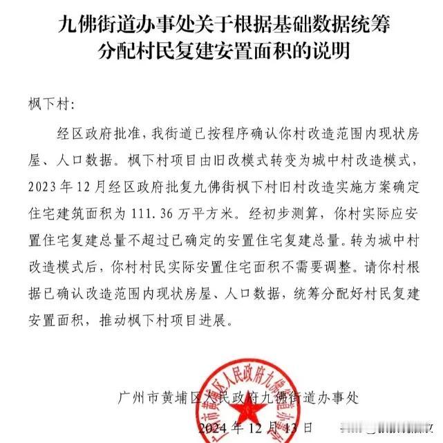 枫下村旧改确定转模式，原补偿面积不变！
12月13日，黄埔九佛街发布《关于根据基
