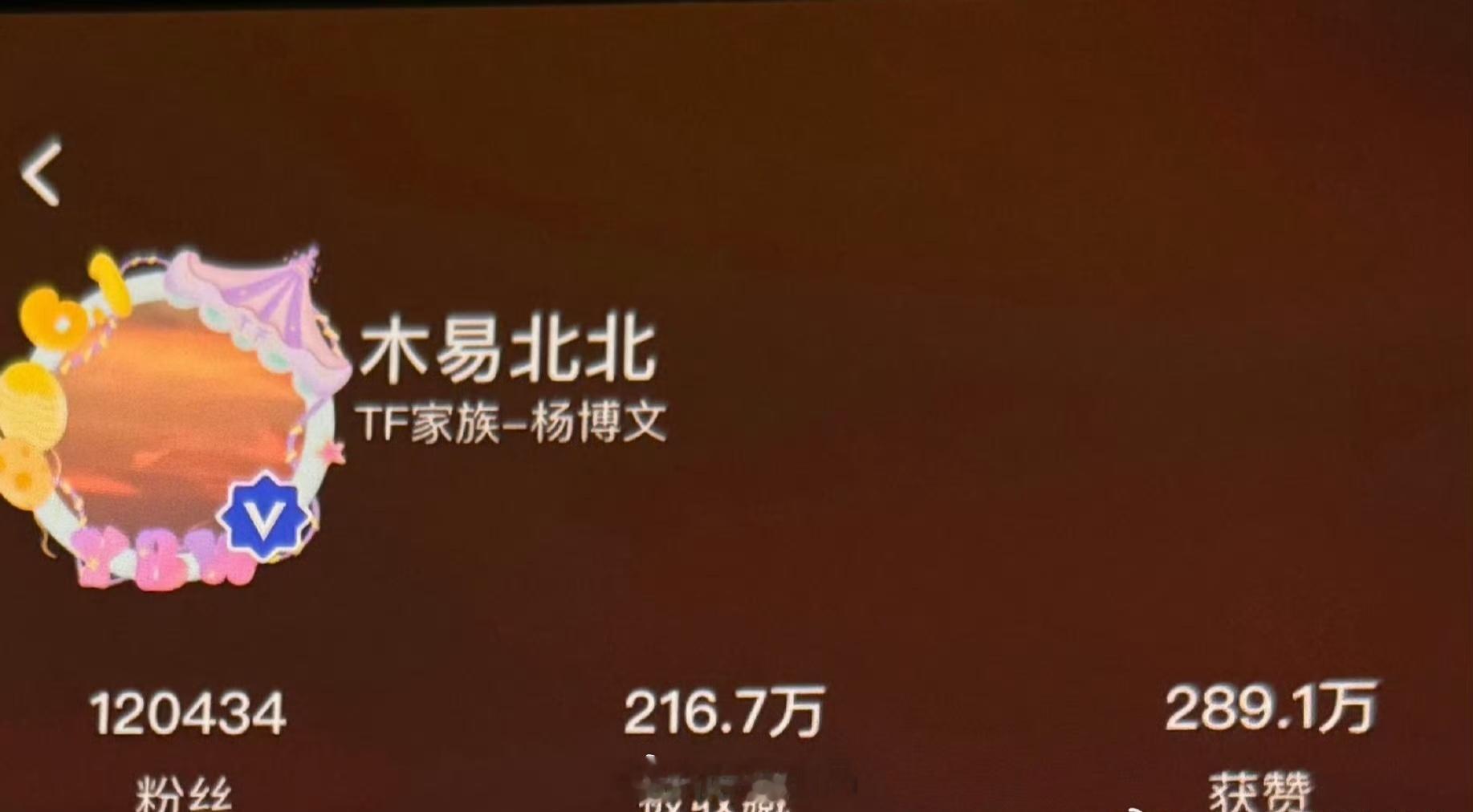 杨博文高会粉丝破12w❗️❗️❗️ ​​​