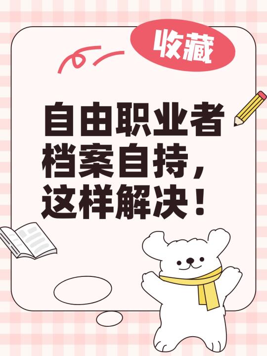 自由职业者档案自持，这样解决！📋