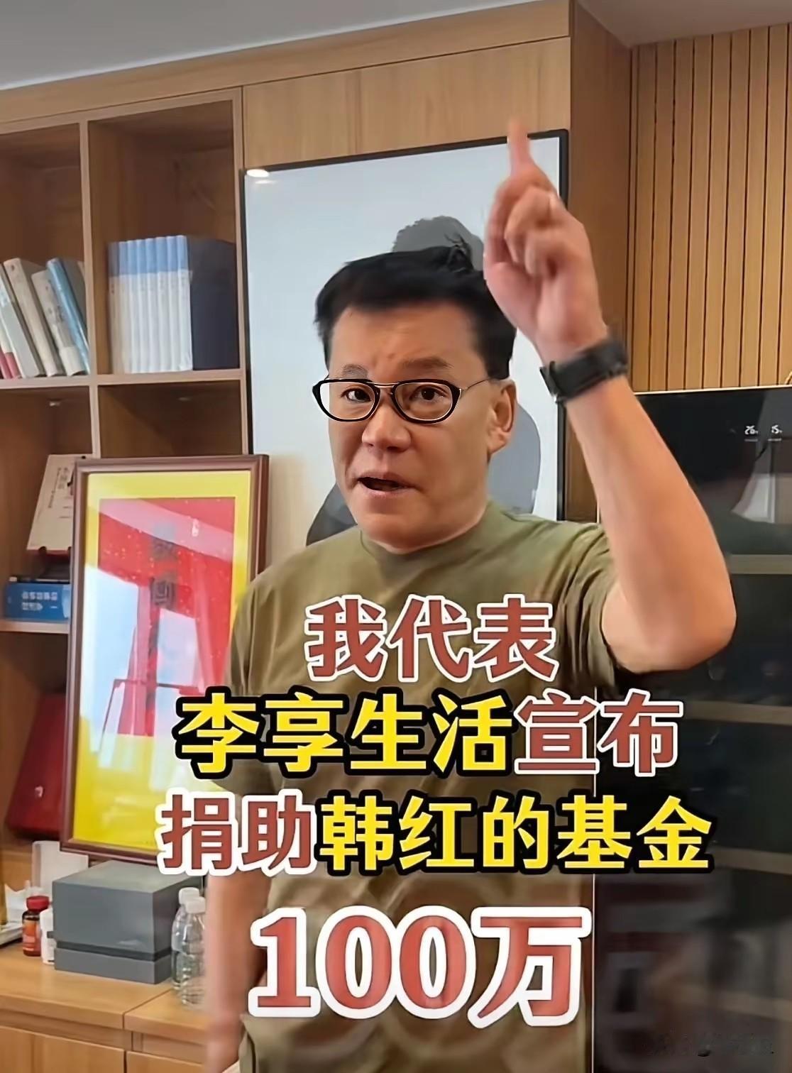李国庆去年在李亚鹏嫣然医院遇到困难时，第一个站出来捐款100万，今年，当韩红受到