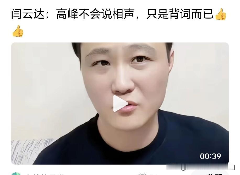 曝郭德纲原大弟子闫云达曾称，德云社高峰总教习压根儿不会说相声，他只会背词，自认为