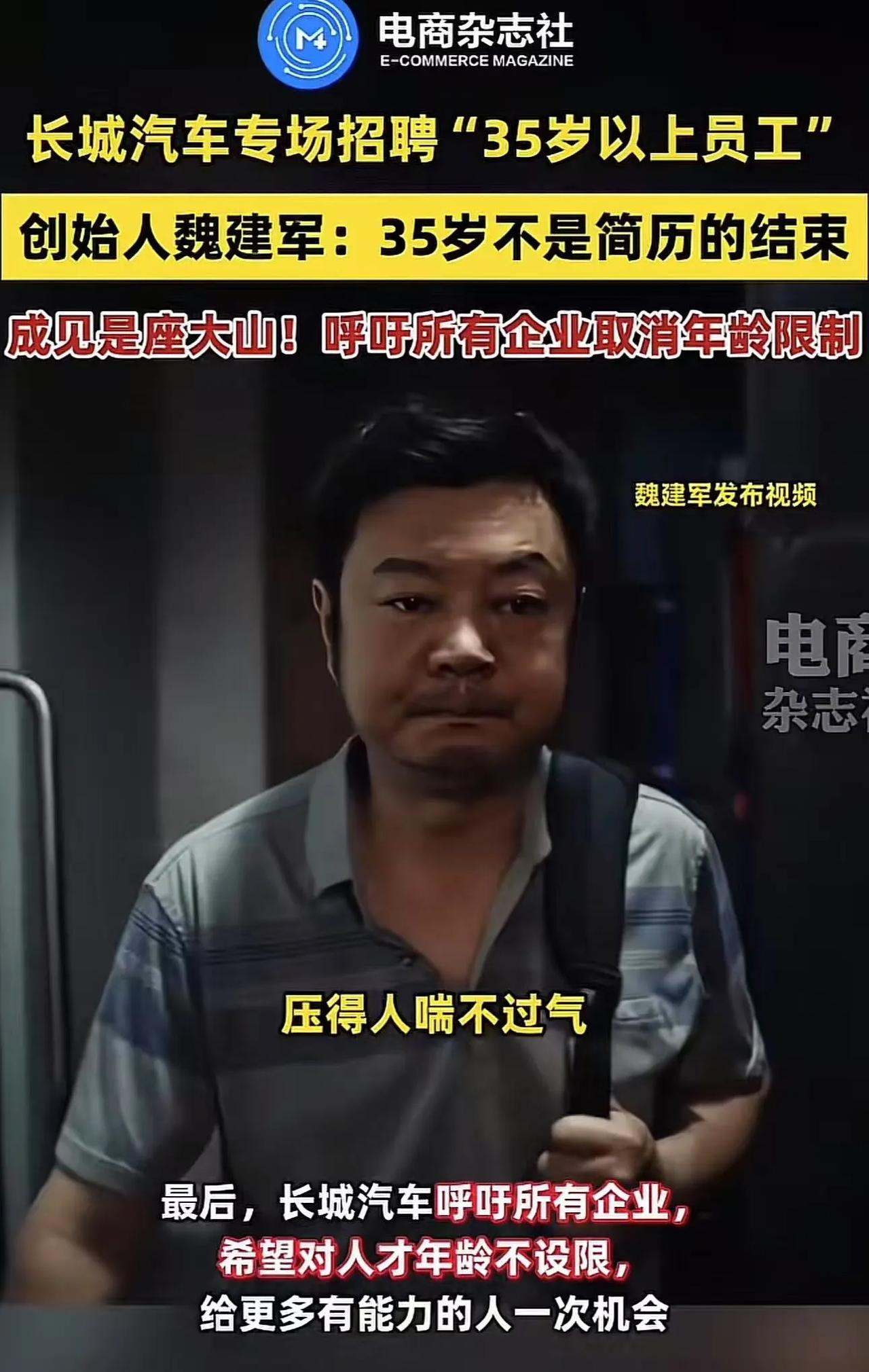 这才是格局！长城汽车董事长魏建军发文：“35岁不是简历的结束，而是人生履历的新开
