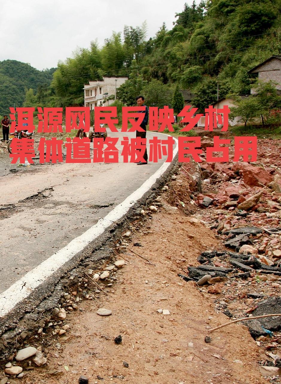 大理洱源网民反映乡村集体道路被村民占用影响较大
近日大理网民通过人民网领导留言板