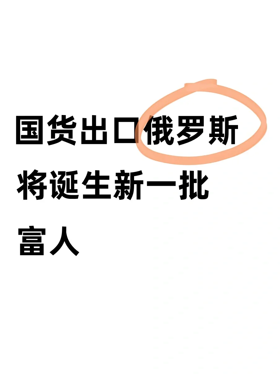 10月出口俄罗斯将诞生新一批富人！