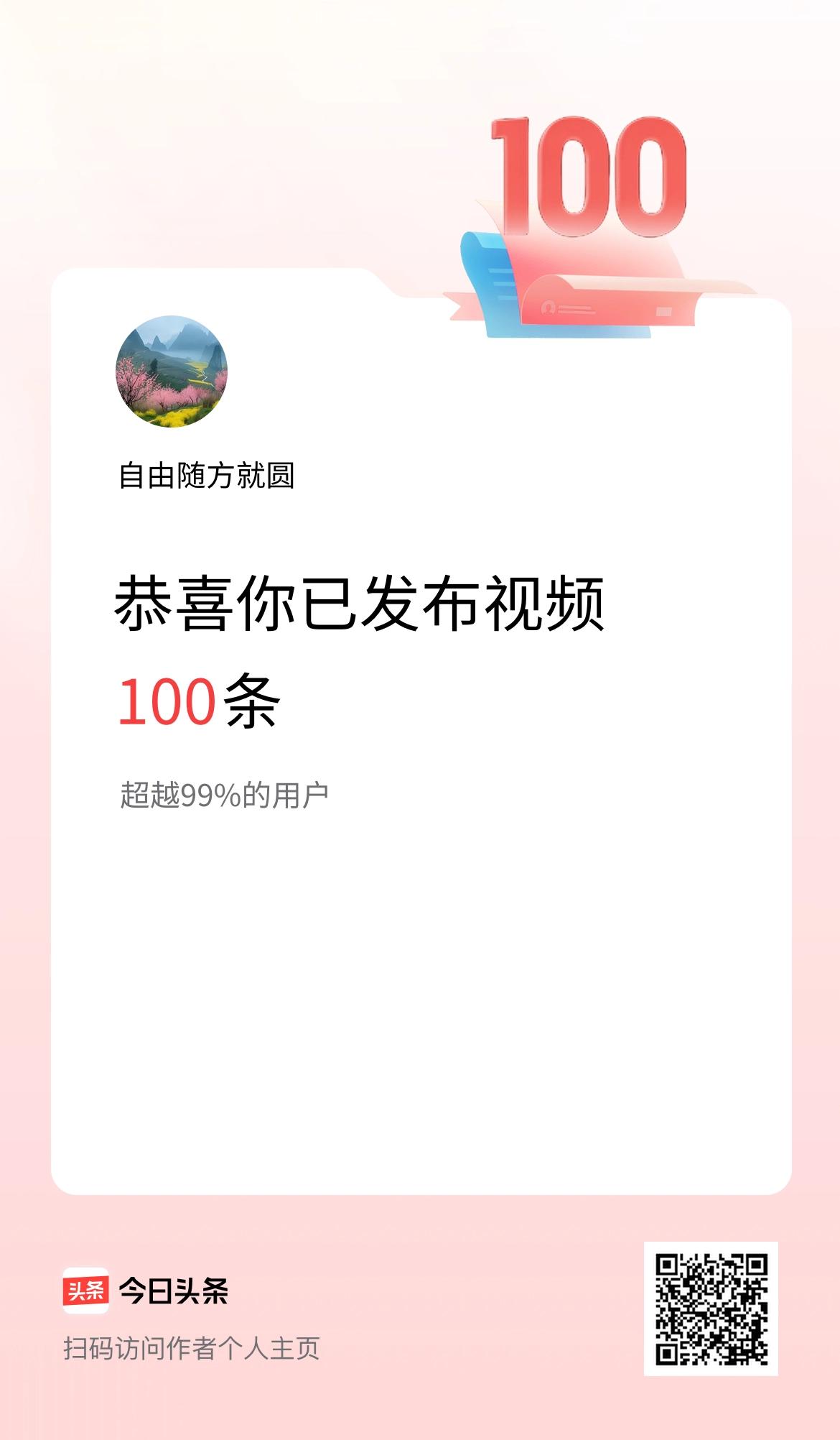我在头条累计视频投稿100个