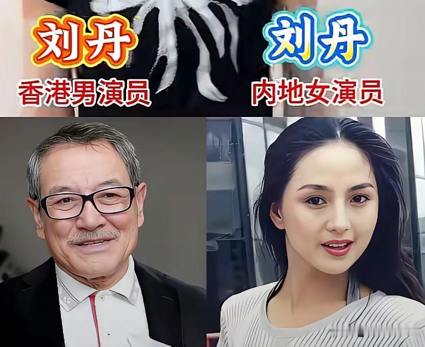 这些同名同姓呢明星们，同框对比，也很有意思。
同为刘丹，香港的这位刘丹是一位男演