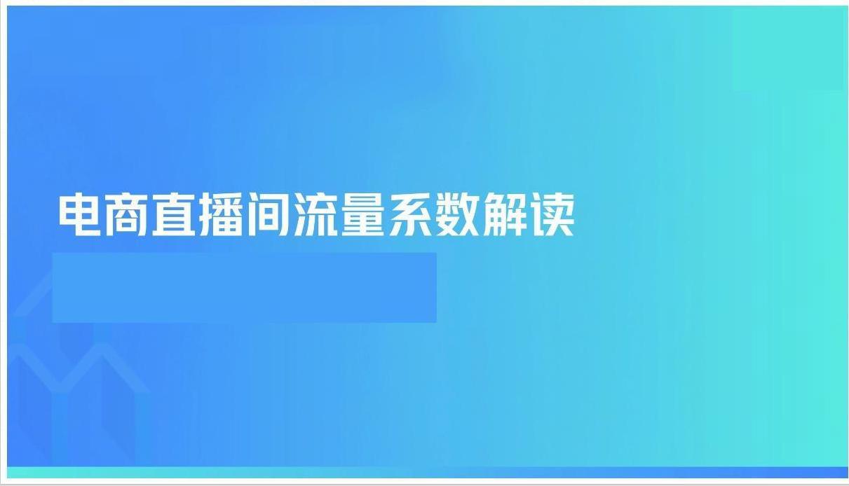 2025年抖音电商直播间流量弹性系数分析：快速识别直播间有效流量（98页）

破