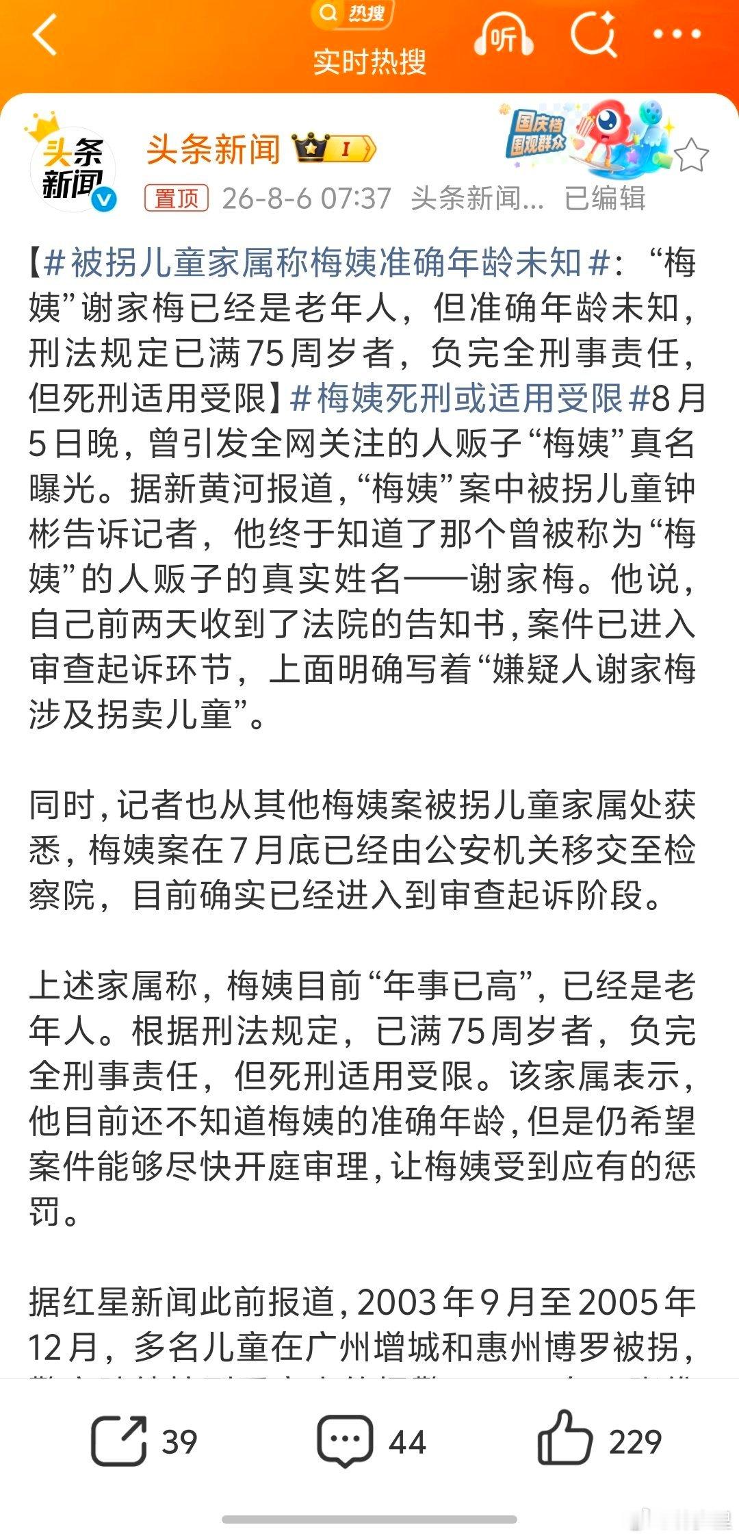 梅姨死刑或适用受限但她犯罪时的年龄没那么大。应该按犯罪时的年纪算，而不是抓到时的