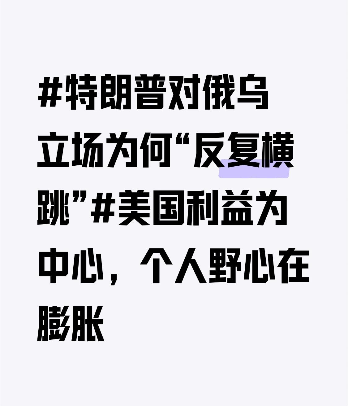 特朗普在俄乌立场上“反复横跳”，本质就是以美国利益为中心，个人野心还不断膨胀。他