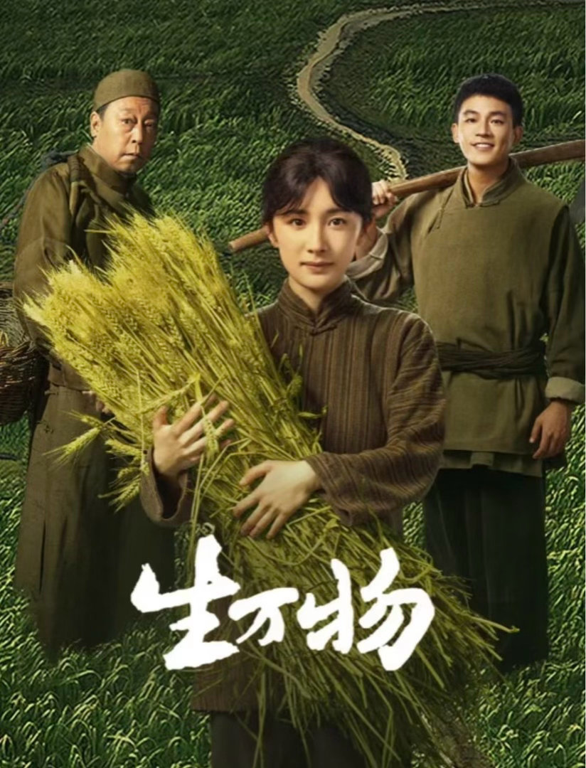 生万物三大奖全提名生万物白玉兰金鹰飞天全提名 冲着幂姐去看了一下，越看越上头，如