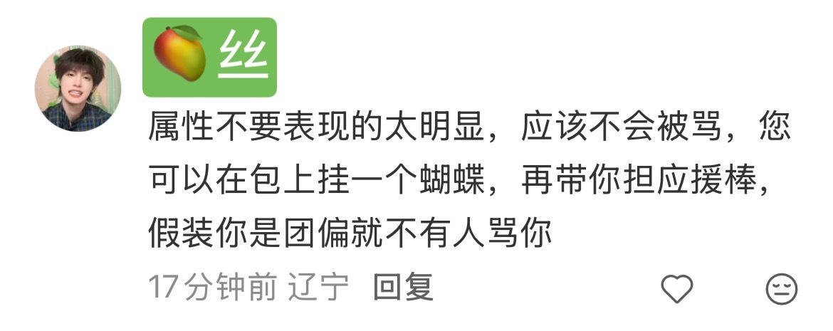 📒给我看的有点力竭了航丝发个📒一堆back来劝不要带，比对他们同担还热心，其