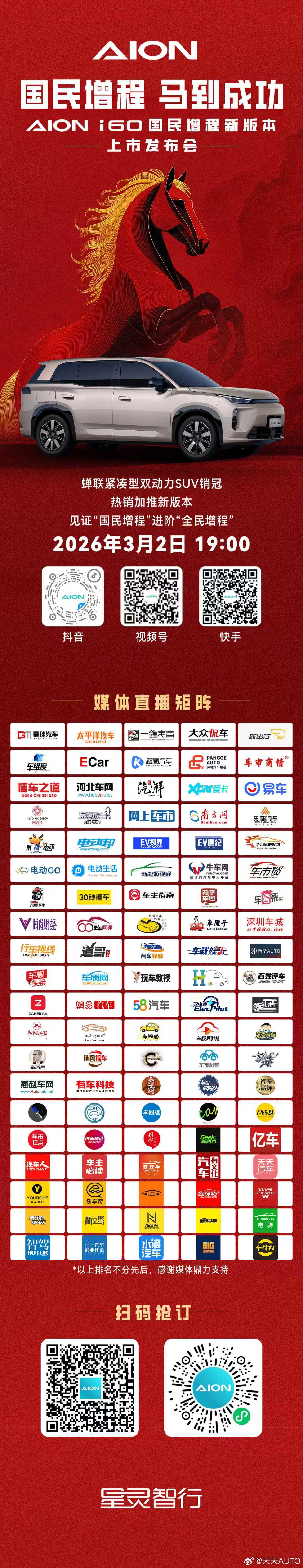 新华AUTO:国民增程，马到成功，埃安i60热销加推新版本让超长续航的出行自由，