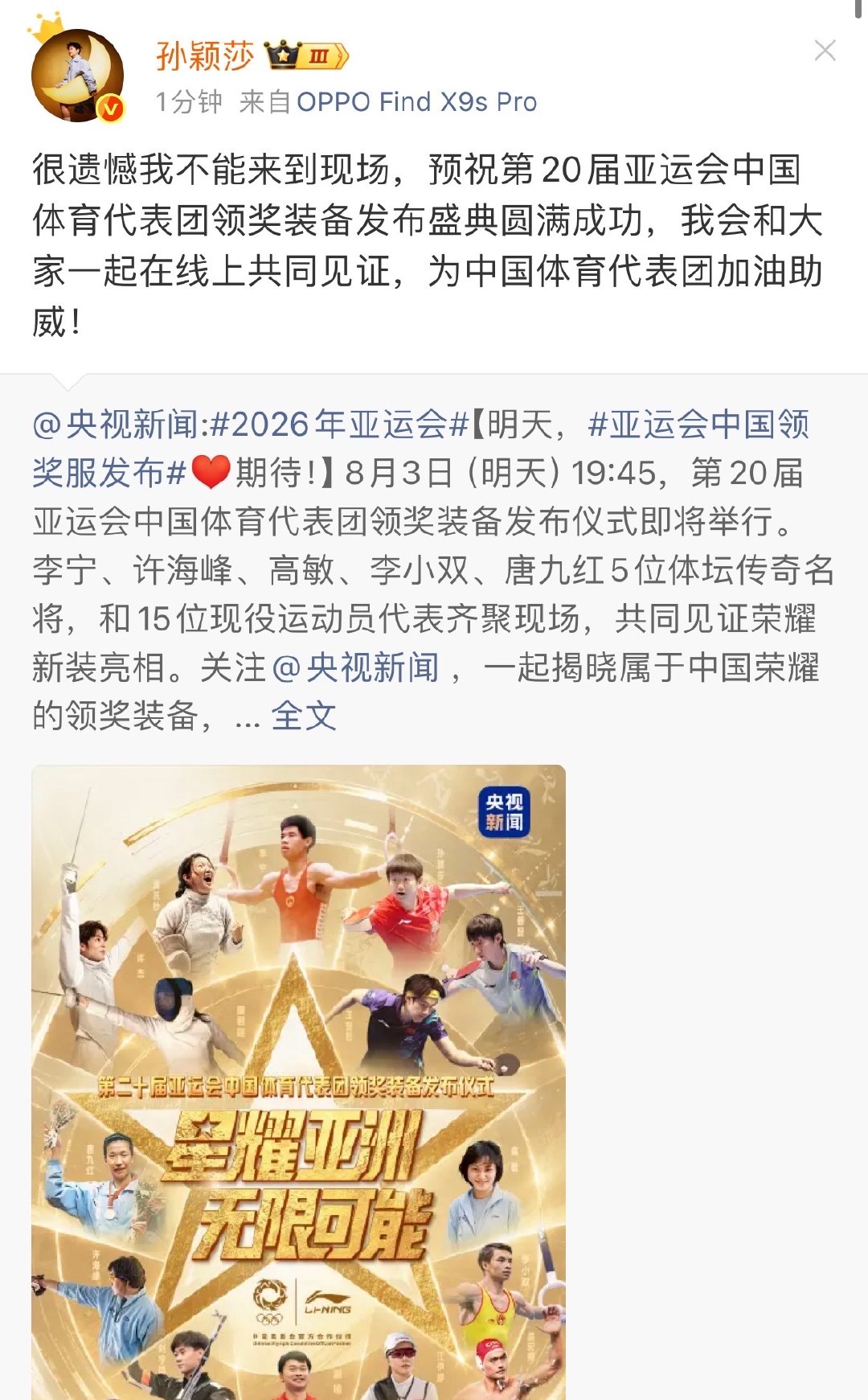【孙颖莎遗憾不能到现场】孙颖莎为队友加油助威8月3日，发文：很遗憾我不能来到现场