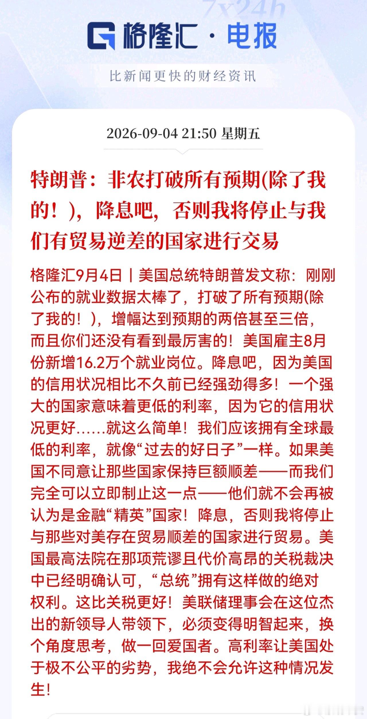 特朗普：非农打破所有预期(除了我的！)降息吧，否则我将停止与我们有贸易逆差的国家