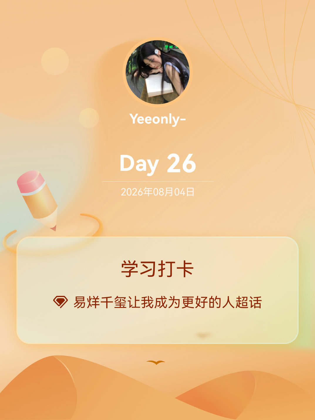 易烊千玺让我成为更好的人学习打卡Day26 