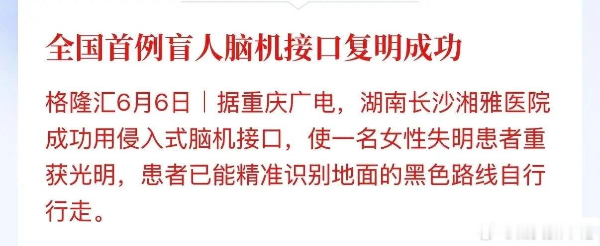 全国首例盲人脑机接口复明成功，脑机接口概念值得重点关注。其实这项技术2025年在