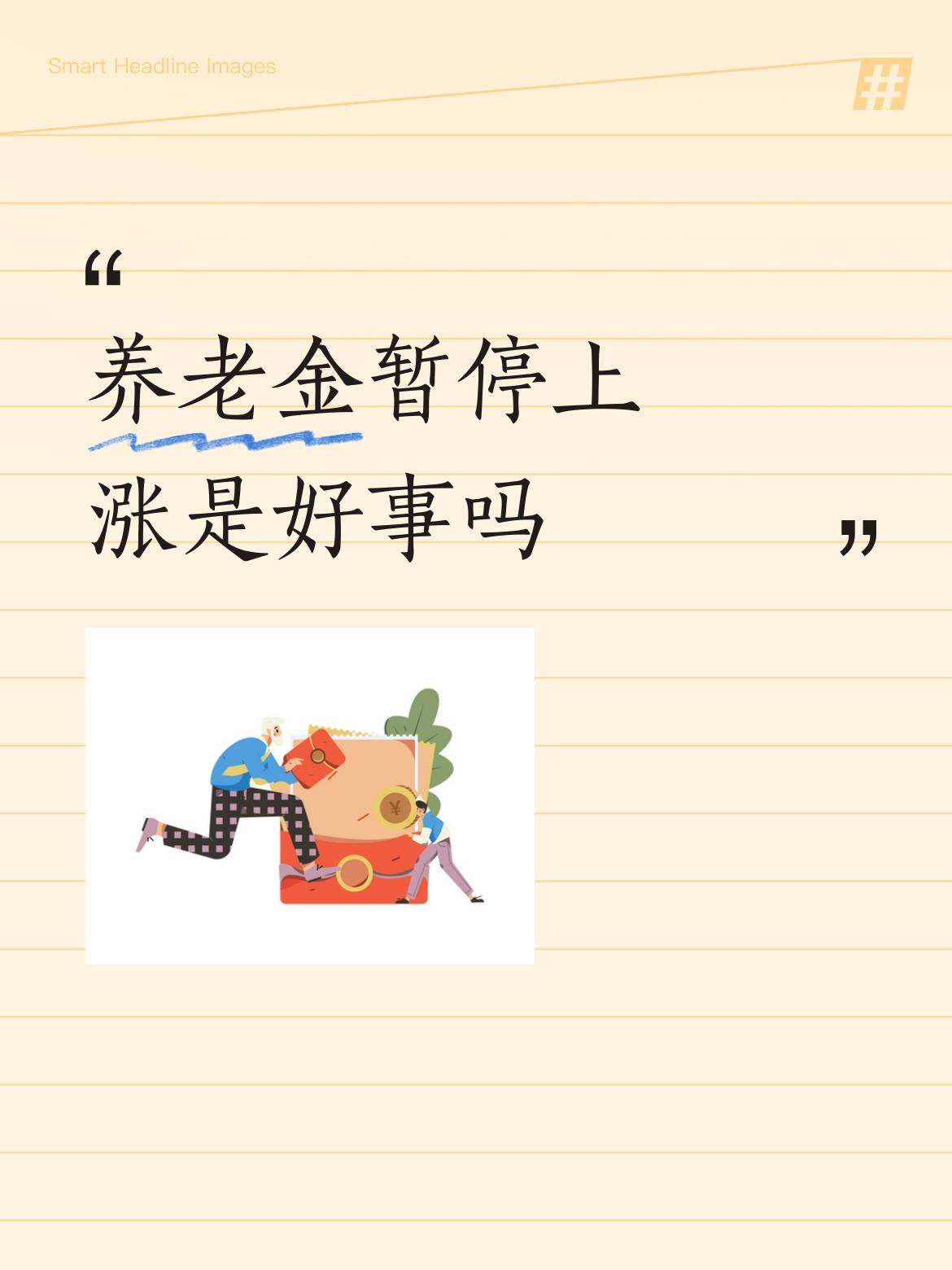 养老金暂停上涨是好事吗