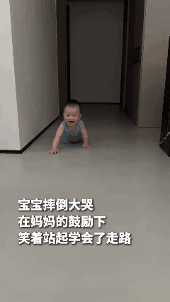 宝宝摔倒大哭，在妈妈的鼓励下，笑着站起学会了走路[泣不成声]