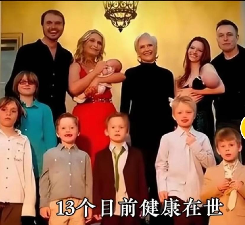马斯克有十四个孩子，除了一个早逝外。其余十三个孩子都很健康，穷人家养一个孩子都费