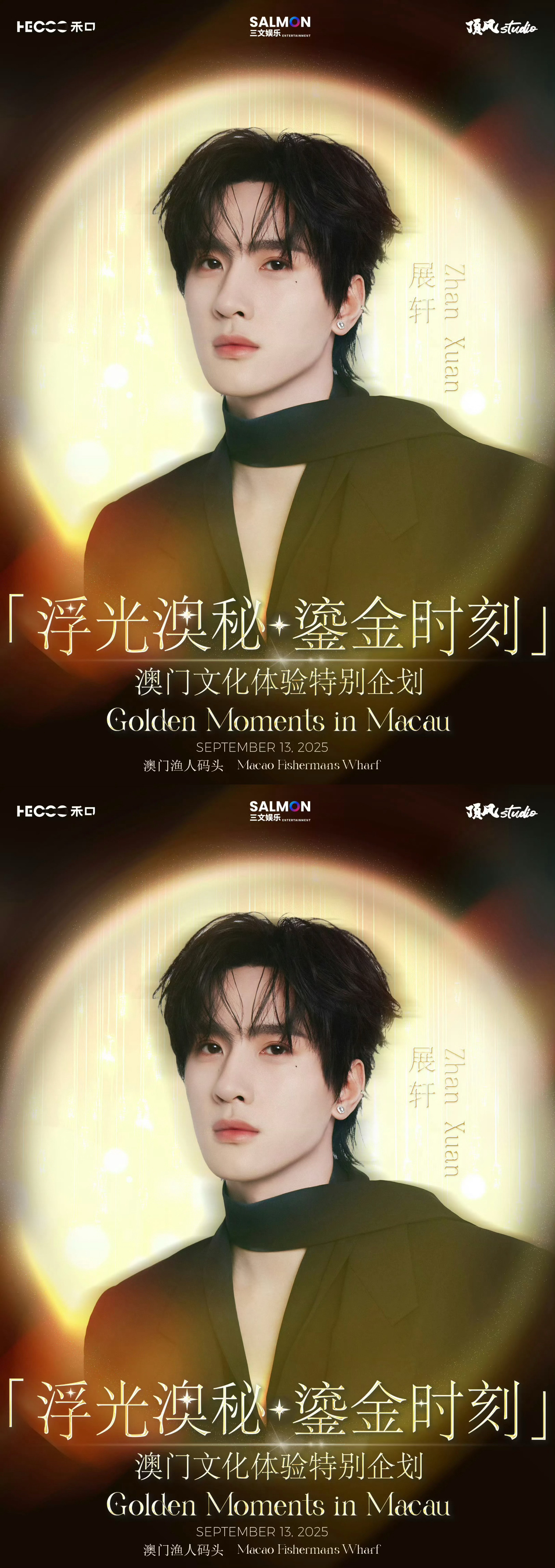 展轩 澳门展轩澳门见面会官宣展轩澳门见面会官宣 9.13期待和展轩见面！ ​​​
