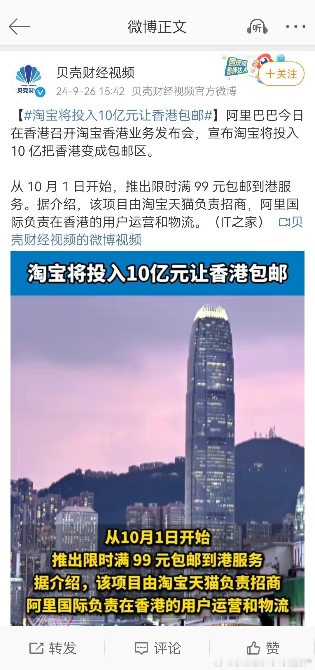 #淘宝将投入10亿元让香港包邮# 牛，香港的商铺会不会降价[允悲] ​​​