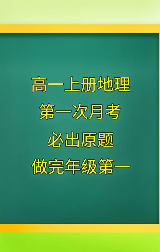 高中地理必修第一册，第一次月考必出、必考真题模拟试卷，月考之前，大家试着练习一遍