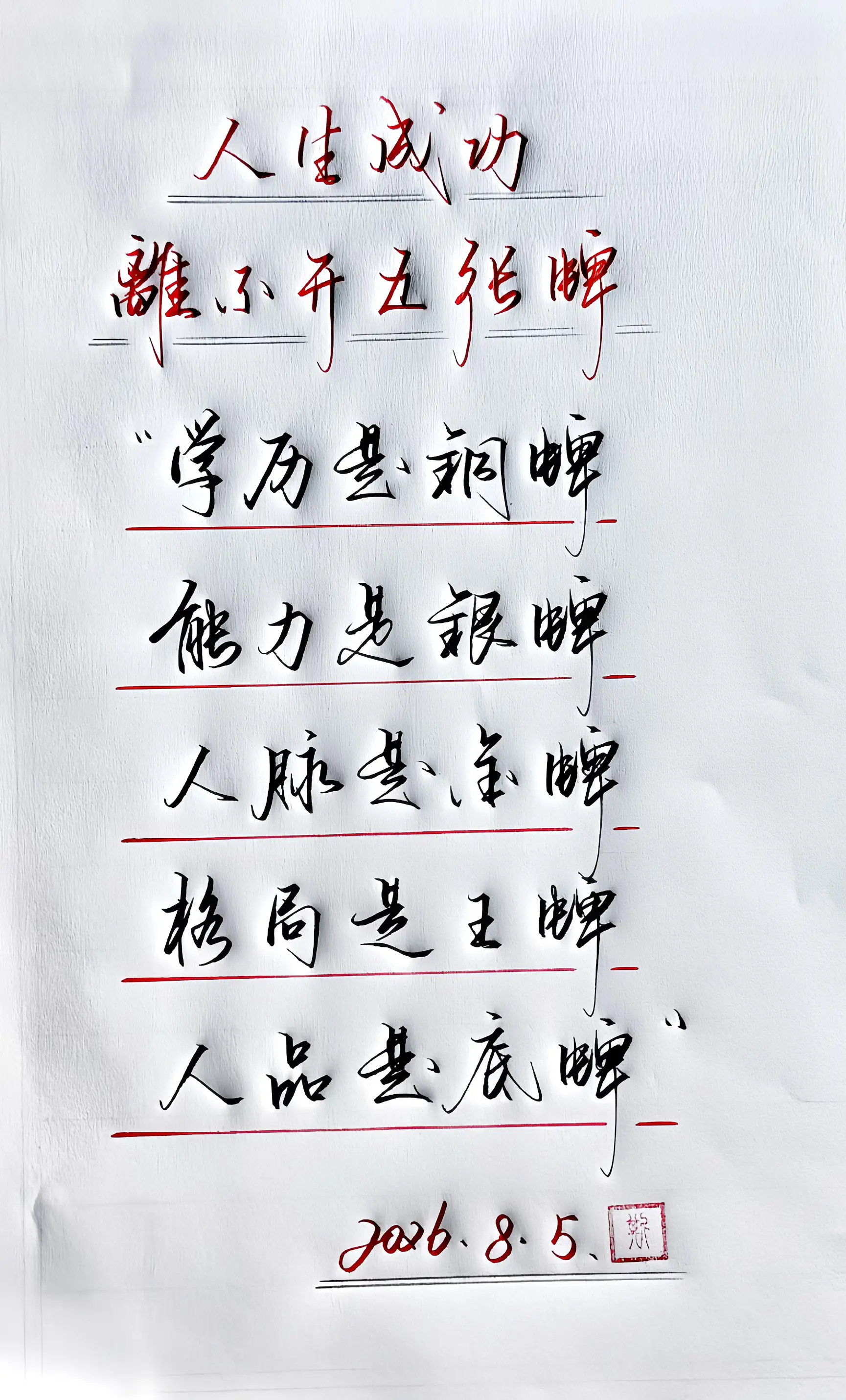 手写  小事见格局细节看人品 写字是一种生活 感悟硬笔