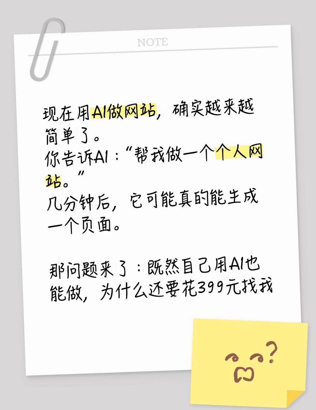 自己用AI能做网站，为什么还花399元找我？
现在用AI做网站，确实越来越简单了