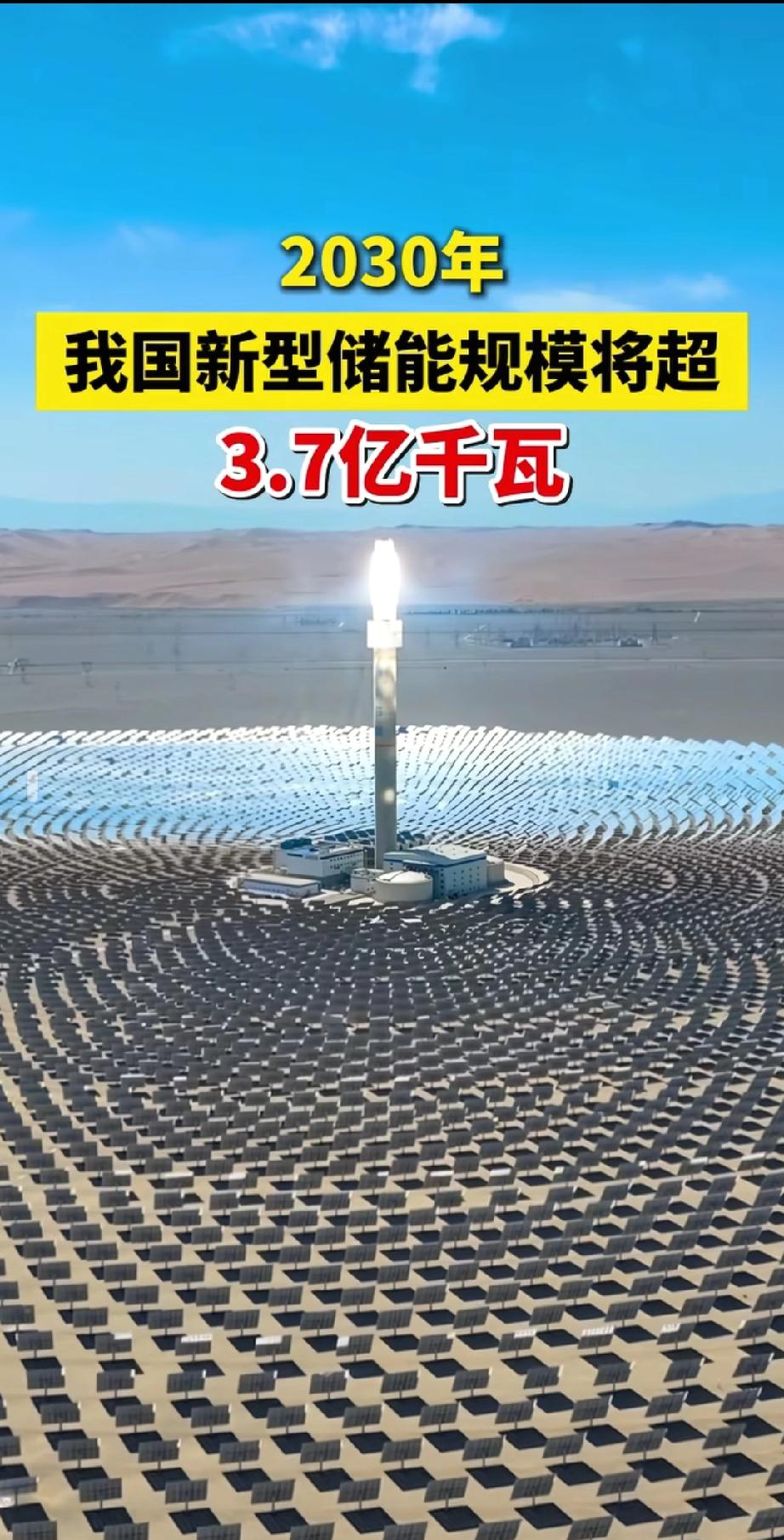 2030年我国新型储能规模将超3.7亿千瓦，这简直是能源领域的超级大变革！《储能