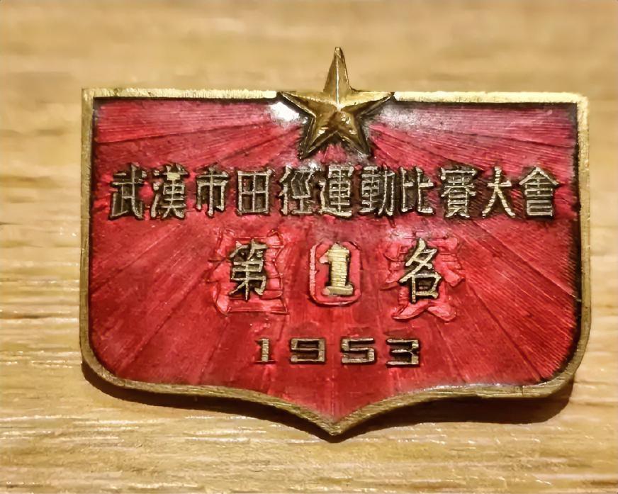 武汉市田径运动比赛大会第1名（1953）