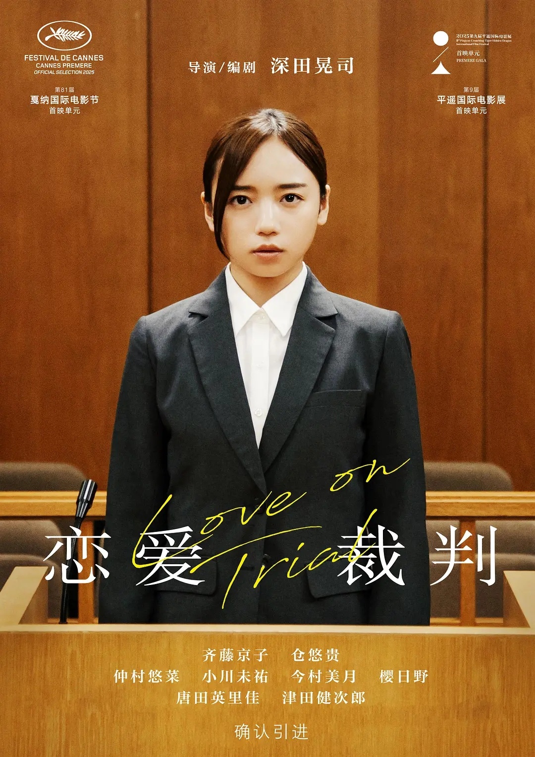 【日影】《恋爱裁判》2025日影齐藤京子
