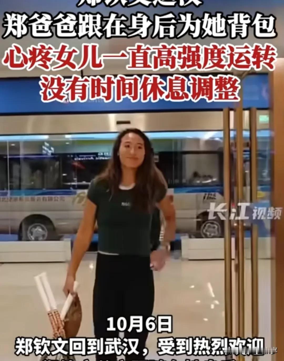 回家了，就是不一样！郑钦文返汉爸爸跟在身后为她背包！

以前网上看视频，每次比赛