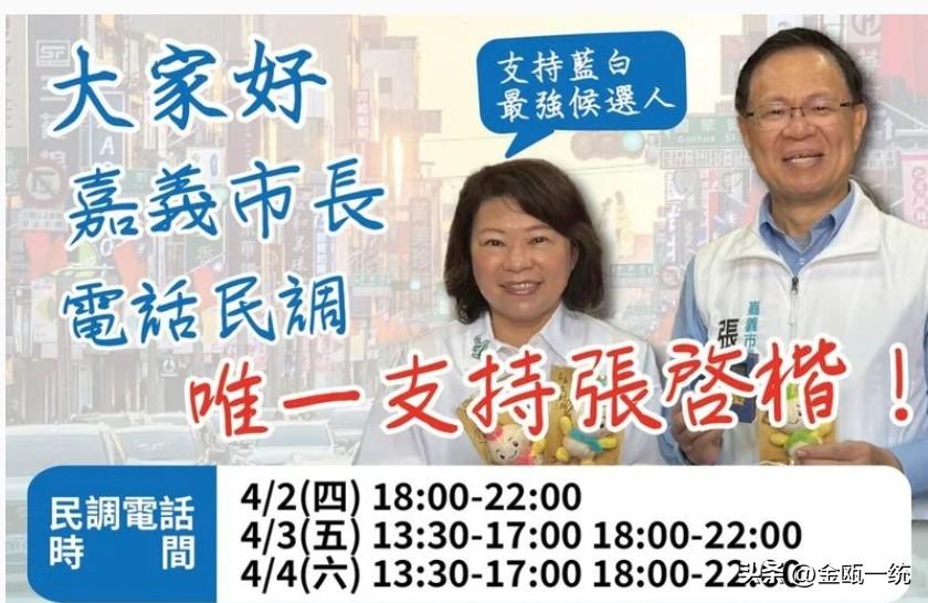嘉义市长蓝白初选民调今登场 张启楷妄称“获黄敏惠唯一支持”

针对嘉义市长初选，