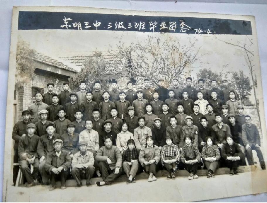 山东省东明三中三级三班一九七四年毕业留影