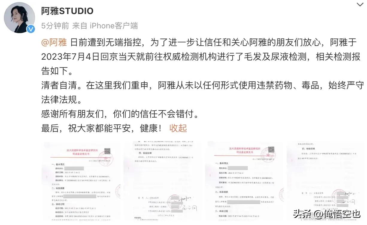阿雅终于晒出大招了，于7月4日回京当天就前往权威检测机构进行了毛发及尿液检测，并